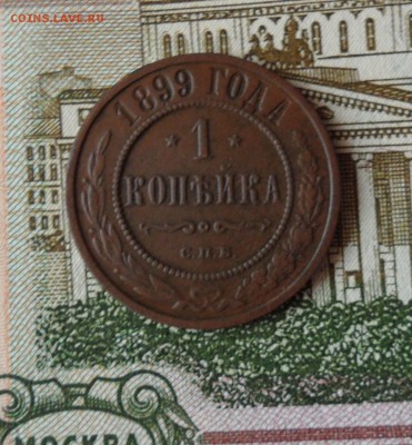 1 копейка 1899 года, до 21.12.18 в 22.00 по мск. - н1.JPG