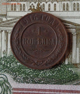 1 копейка 1916 года, до 21.12.18 в 22.00 по мск. - щ1.JPG