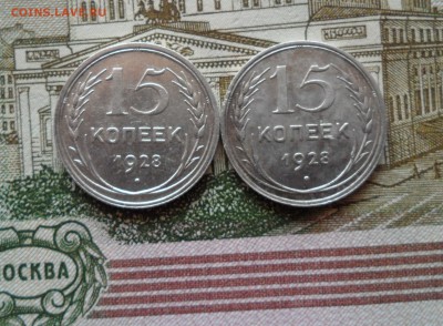 Лот 15 копеек 1928 г.(2 шт),до 21.12.18 в 22.00 мск - е1.JPG