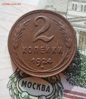2 копейки 1924 года, до 21.12.18 в 22.00 мск - г2.JPG