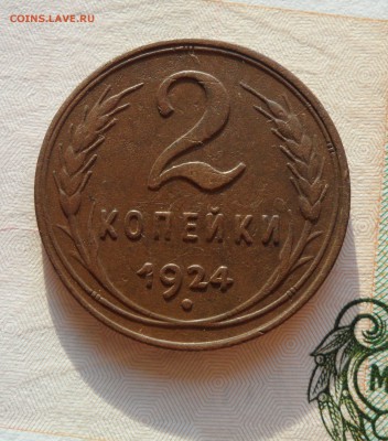 2 копейки 1924 года, до 21.12.18 в 22.00 мск - г1.JPG