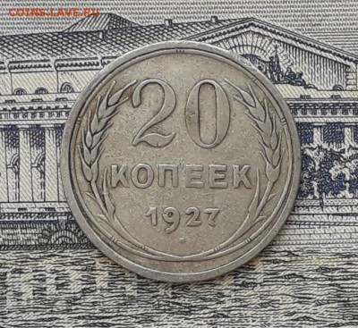 20 копеек 1927 до 18-12-2018 до 22-00 по Москве - 2 Р