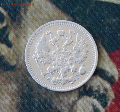10 копеек 1899 г. СПБ АГ. Николай II - DSCN0797.JPG