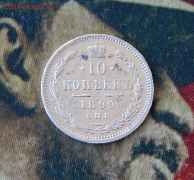 10 копеек 1899 г. СПБ АГ. Николай II - DSCN0791.JPG