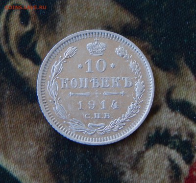 10 копеек 1914 г. СПБ ВС. Николай II. - DSCN0747.JPG