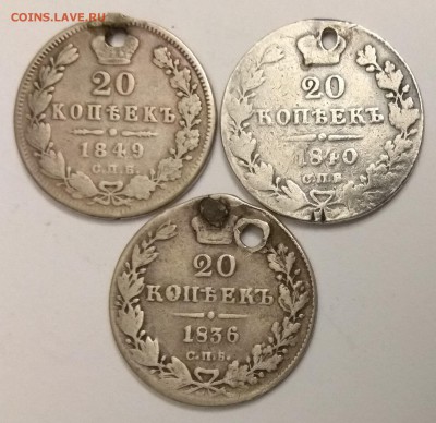 20 копеек 1836-1849г 3 шт (монисто) с 200 р - 19.12 22:00мск - IMG_20181214_175601