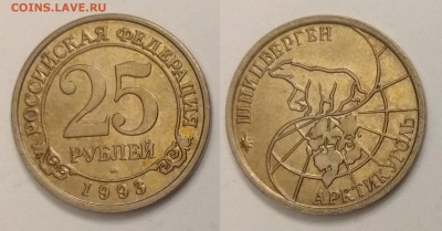 Шпицберген 25 рублей 1993 г с 200 р №1 - 19.12 22:00 мск - IMG_20181214_180120