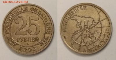Шпицберген 25 рублей 1993 г с 200 р №2 - 19.12 22:00 мск - IMG_20181214_180139