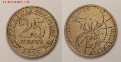 Шпицберген 25 рублей 1993 г с 200 р №3 - 19.12 22:00 мск - IMG_20181214_180203