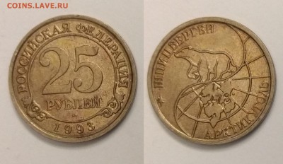 Шпицберген 25 рублей 1993 г с 200 р №4 - 19.12 22:00 мск - IMG_20181214_180252