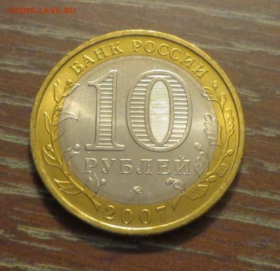 10 рублей 2007г  БИМ Великий Устюг ММД АЦ до 21.12, 22.00 - 10 р 2007 Великий Устюг_1.JPG