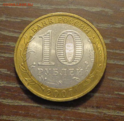 10 рублей 2007г  БИМ Вологда ММД АЦ до 21.12, 22.00 - 10 р 2007 Вологда_1.JPG