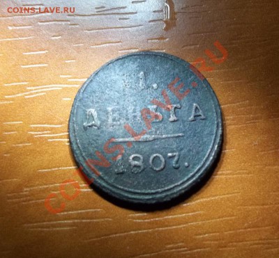 Кольцевая деньга 1807 КМ.До 1.06.11 в 22-00 МСК - 100_0919.JPG