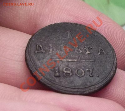 Кольцевая деньга 1807 КМ.До 1.06.11 в 22-00 МСК - 100_0936.JPG