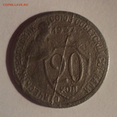 20 копеек 1932 года.Брак раскол. до 18.12.18 в 22.00 по Мск. - DSC00283.JPG