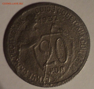 20 копеек 1932 года.Брак раскол. до 18.12.18 в 22.00 по Мск. - DSC00281.JPG