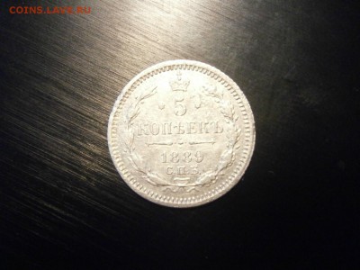 5 копеек 1889 до 22-00 21.12.18 - PC150022.JPG