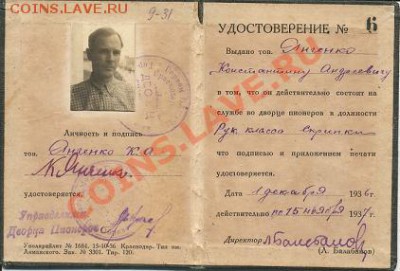 Редкий пионерский документ1936 года.До 3.06.11 в 23.40 - Пиоуд