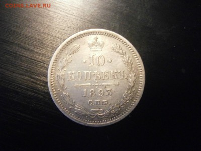 10 копеек 1893 до 22-00 21.12.18 - PC150023.JPG
