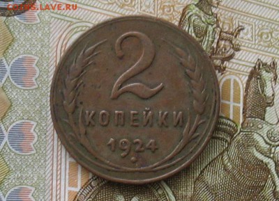 2 копейки 1924г (не копанина) до 19.12.18г. 22.00ч.МСК - ср2