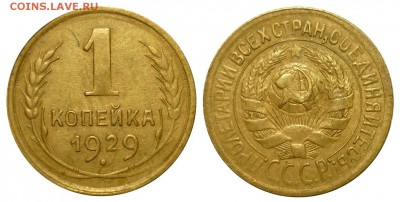 1 коп 1929 1930 до 20.12.2018 в 22-00 МВ - 29и1rawк