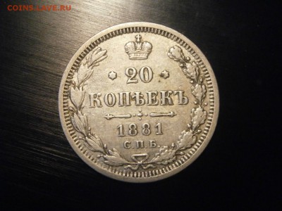20 копеек 1881 до 22-00 21.12.18 - PC150027.JPG