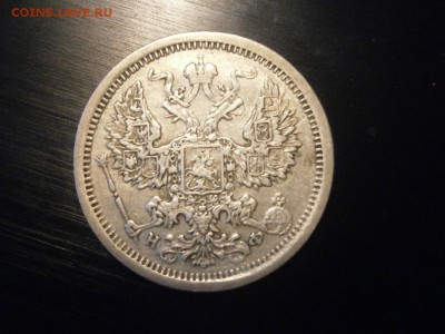 20 копеек 1881 до 22-00 21.12.18 - PC150028.JPG