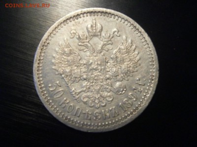 50 копеек 1894 до 22-00 21.12.18 - PC150029.JPG