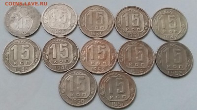 15 копеек 1931-57. До 20.12.18 в 22.00 - 20181215_104215