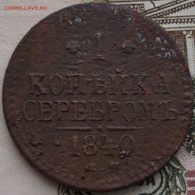1 копейки серебром 1840 ЕМ Окончание: 20.12.18г в 23.00 МСК - DSC01300.JPG
