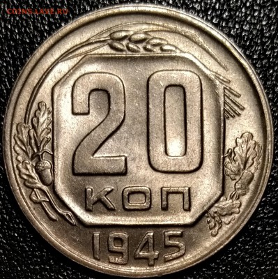 20 копеек 1945, штемпельные - P_20181214_215815