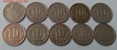 10 копеек 1932-55. До 20.12.18 в 22.00 - 20181215_111536
