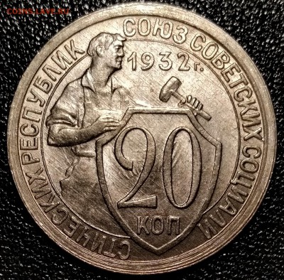 20 копек 1932, штемпельные - P_20181214_215019