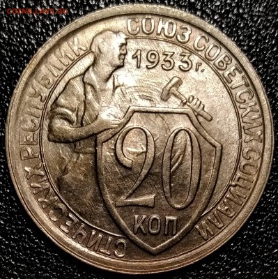 20 копеек 1933, штемпельные - P_20181214_215131
