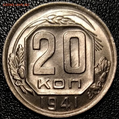 20 копеек 1941, штемпельная - P_20181214_215421