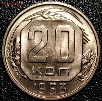 20 копеек 1953, штемпельные - P_20181214_215227