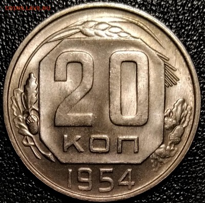 20 копеек 1954, штемпельные - P_20181214_215631