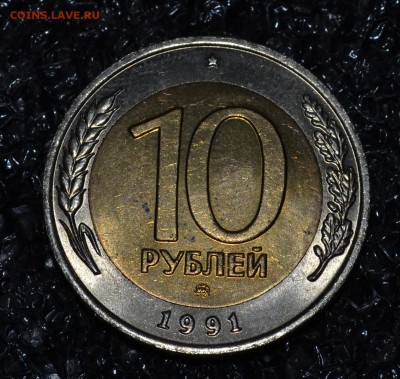 Старт 200! 10 рублей 1991 ММД  до 20.12.2018 - DSC_0242.JPG