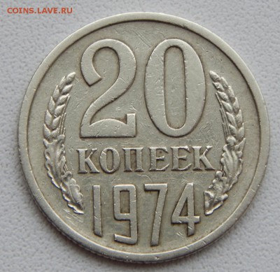 20 КОПЕЕК 1974 до 17.12.18 - DSCN0693.JPG