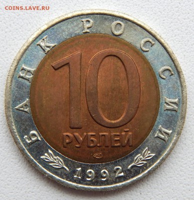 10 рублей 1992 СРЕДНЕАЗИАТСКАЯ КОБРА  до 17.12.18 - DSCN0700.JPG