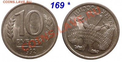 10 Руб 1992 ЛМД (А-Р) 169* до 30 .5.2011 в 23-00 МВ - Rev14-1