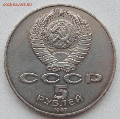 5 рублей 1987  70 лет ВОСР  до 17.12.18 - DSCN0646.JPG