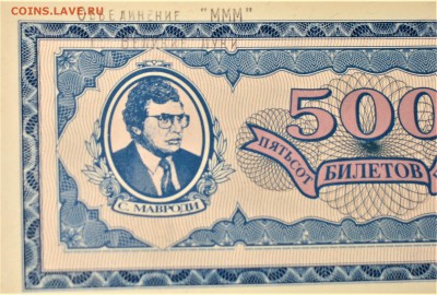 ОБМЕН от ВОВЧИК 58 Билеты МММ - IMG_1649.JPG