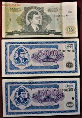 ОБМЕН от ВОВЧИК 58 Билеты МММ - IMG_1647.JPG