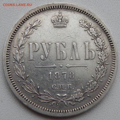 РУБЛЬ 1878 до 17.12.18 - DSCN0723.JPG