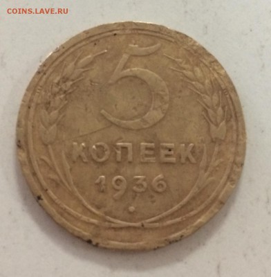 5 копеек 1936 до 17.12.2018 - C2B3BD1E-8A72-4794-9D64-60C863A629A7