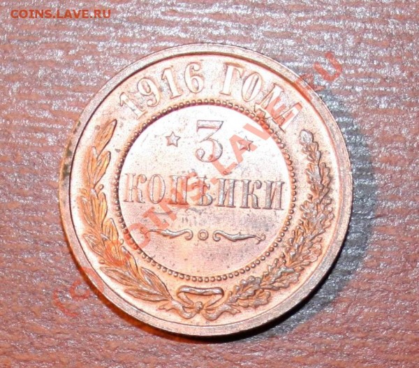 3 копейки 1916 года UNC Красная медь До 23.04.09 в 21.00 МСК - IMG_0769