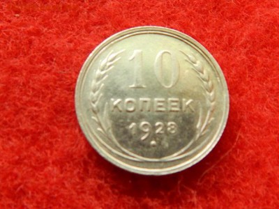 10 копеек 1928г. штемпель 3. 16 лучей,2 меридиана не частая. - RSCN2112[1].JPG