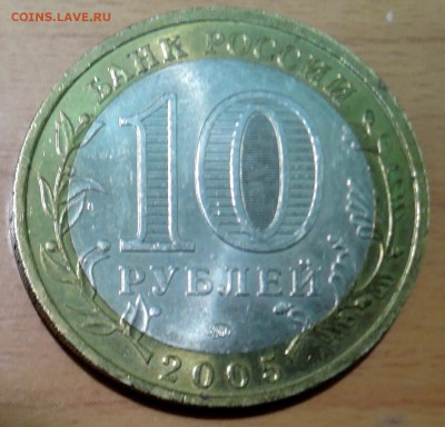 10 рублей 2005 г. БИМ Тверская область до 21.12 в 22:00 - DSCN3090.JPG