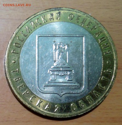 10 рублей 2005 г. БИМ Тверская область до 21.12 в 22:00 - DSCN3089.JPG